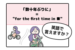 マンガでわかる!英語で「数十年ぶりに」はなんて言う?