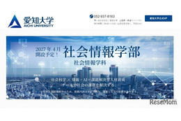 【大学受験2027】愛知大「社会情報学部」開設へ…社会科学×情報・AI