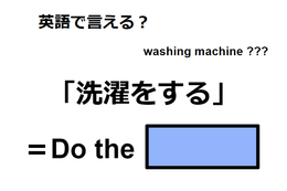 英語で「洗濯をする」は何て言う?