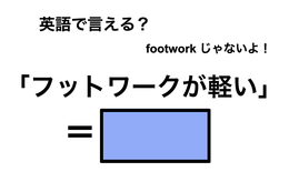 英語で「フットワークが軽い」は何て言う?