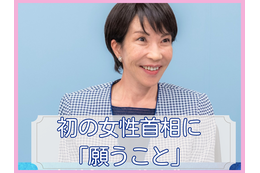 女性たちが女性首相誕生を喜ばないのはもったいない。出産&子育て経験がないからこそできる見える景色や政策に期待したい【女性首相誕生に思うこと、願うこと】