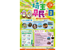 埼玉県民の日11/14「県庁オープンデー」ほか入場料割引など協賛行事多数