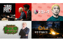 ダウンタウン独自のプラットフォーム「DOWNTOWN+」ABEMAで提供へ 新プラン発表【ABEMA de DOWNTOWN+】 画像