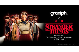 グラニフが「ストレンジャー・シングス 未知の世界」とコラボ ヒグチユウコ描き下ろしデザインも
