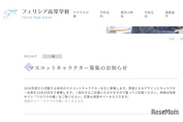 フェリシア高校、マスコットキャラクター募集…12/19締切