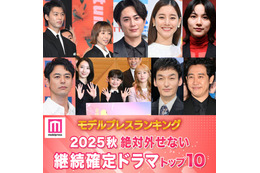＜2025年秋＞読者が選ぶ「絶対外せない継続確定ドラマ」トップ10を発表【モデルプレスランキング】