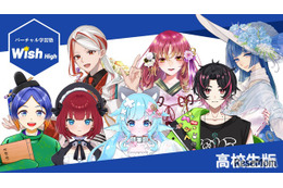 全講師がVTuber、高校生向けオンライン学習塾「Wish High」2026年3月開校