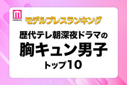 読者が選ぶ「歴代テレ朝深夜ドラマの胸キュン男子」トップ10を発表【モデルプレスランキング】