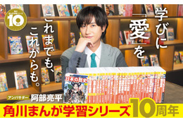 Snow Man阿部亮平「角川まんが学習シリーズ」10周年アンバサダー就任「とても縁を感じています」