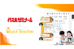 代ゼミ、24時間学習サポート「クイックティーチャー」導入へ