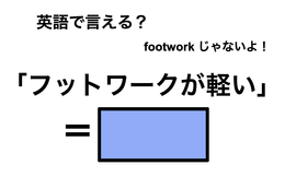 英語で「フットワークが軽い」は何て言う？