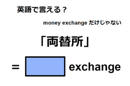 英語で「両替所」は何て言う？