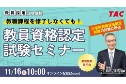 大学に通わず教員免許を取得「認定試験対策セミナー」TAC11/16