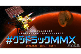 あなたのメッセージが火星へ…JAXA「MMX」探査機、応援企画 画像