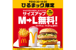 マクドナルド、ポテト＆ドリンクのM→Lサイズアップ「ひるまック」限定で5日間無料