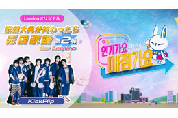 KickFlip出演 SBSスピンオフ番組「歌謡大典が終わったら売店歌謡 for Lemino」第2弾配信