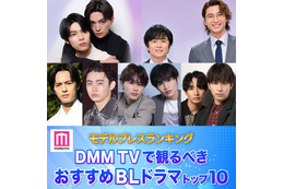 読者が選ぶ「DMM TVで観るべき おすすめBLドラマ」トップ10を発表【モデルプレスランキング】 画像