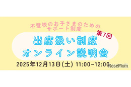 不登校生の進路選択「出席扱い制度オンライン説明会」12/13