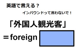 英語で「外国人観光客」は何て言う？