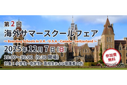 英米など11校の情報集結「海外サマースクールフェア」12/7