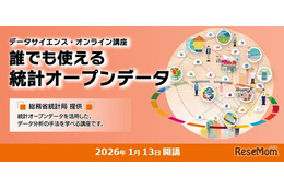 総務省、オンライン講座「誰でも使える統計オープンデータ」受講者募集