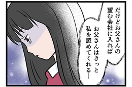 【実話】「くれぐれも親の顔を潰すなよ！」世間体を重視する父に育てられた私が「失ったもの」とは