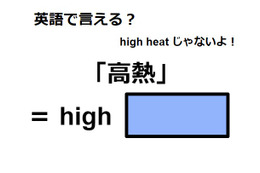 英語で「高熱」は何て言う？