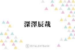 Snow Man深澤辰哉、母親は“目黒蓮推し”も…会わせるのは断固拒否「俺そんな甘くないのよ」