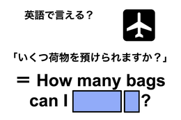 英語で「いくつ荷物を預けられますか？」は何て言う？