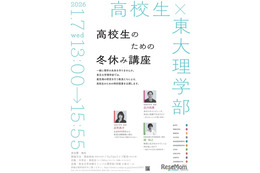 【冬休み2026】東大理学部「高校生のための冬休み講座」1/7