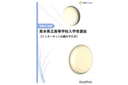 【高校受験2026】熊本県立高、ネット出願の手引き公開