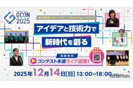 「高専GIRLS SDGs × Technology」コンテスト本選ライブ配信12/14