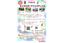 甲南大、小学生向け「スポーツイベント」12/20…18種の競技体験