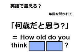 英語で「何歳だと思う？」は何て言う？