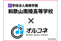 【高校受験2026】和歌山南陵高、全国初「全日制通信制両対応の卒業単位認定」オルコネと連携