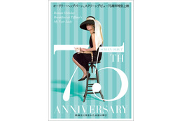 『ティファニーで朝食を』ほか代表作3本を特集「オードリー・ヘップバーン ～映画史に刻まれた永遠の輝き～」