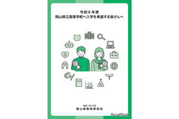【高校受験2026】岡山県立高、入学者選抜マニュアルやパンフレット公表