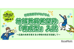 【大学受験2027】広島大、小学校教員枠「育成型入試」新設