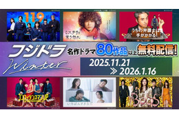 フジ、心を動かす名作ドラマ80超タイトル一挙無料配信「リッチマン、プアウーマン」「教場」など【一覧】