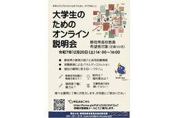 静岡県、大学生向け「高校教員オンライン説明会」12/20