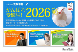 【共通テスト2026】河合塾「がんばれ受験生」心構えや注意点アドバイス