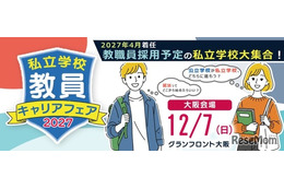 私立学校の就活イベント「教員キャリアフェア」大阪12/7