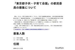 「東京都子供・子育て会議」子供・若者当事者など都民委員4名募集