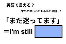 英語で「まだ迷ってます」は何て言う？