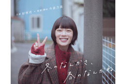 杉咲花×今泉力哉監督が連ドラでタッグ、“考えすぎ”ラブストーリー「冬のなんかさ、春のなんかね」1月14日スタート