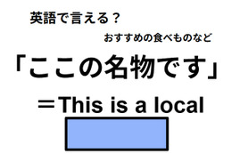 英語で「ここの名物です」は何て言う？
