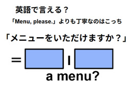 英語で「メニューをいただけますか？」は何て言う？