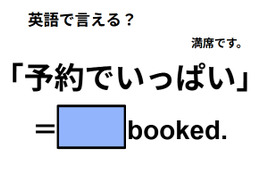 英語で「予約でいっぱい」はなんて言う？