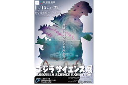 科学技術館「ゴジラサイエンス展」ゴジラから学ぶ防災科学…1/15から