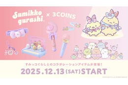 3COINS×「すみっコぐらし」コラボグッズが12月13日発売 “えびてんのしっぽ”アクセや遊べるおもちゃ
